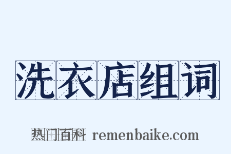 洗衣店组词是什么意思的图片